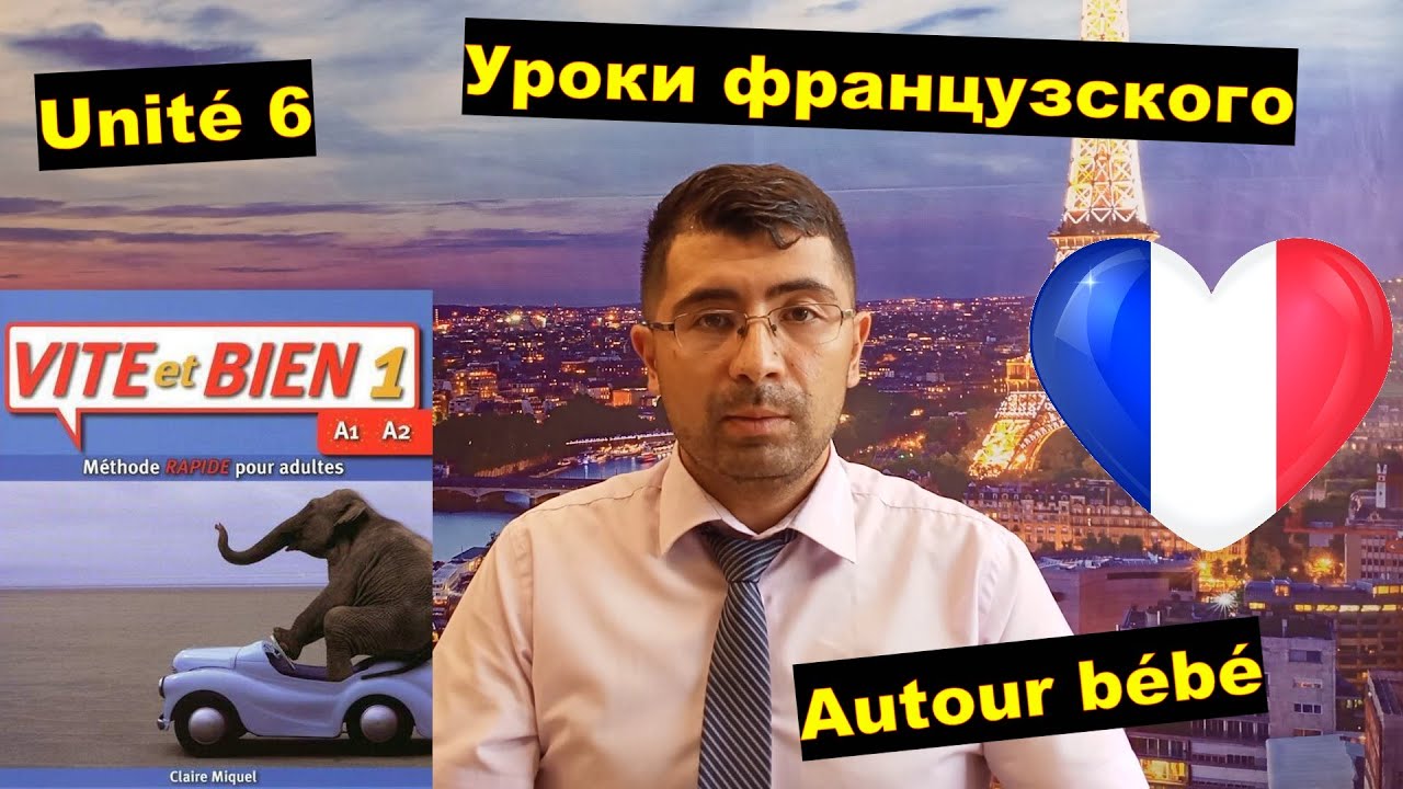 Самостоятельные уроки французского для А1 с 