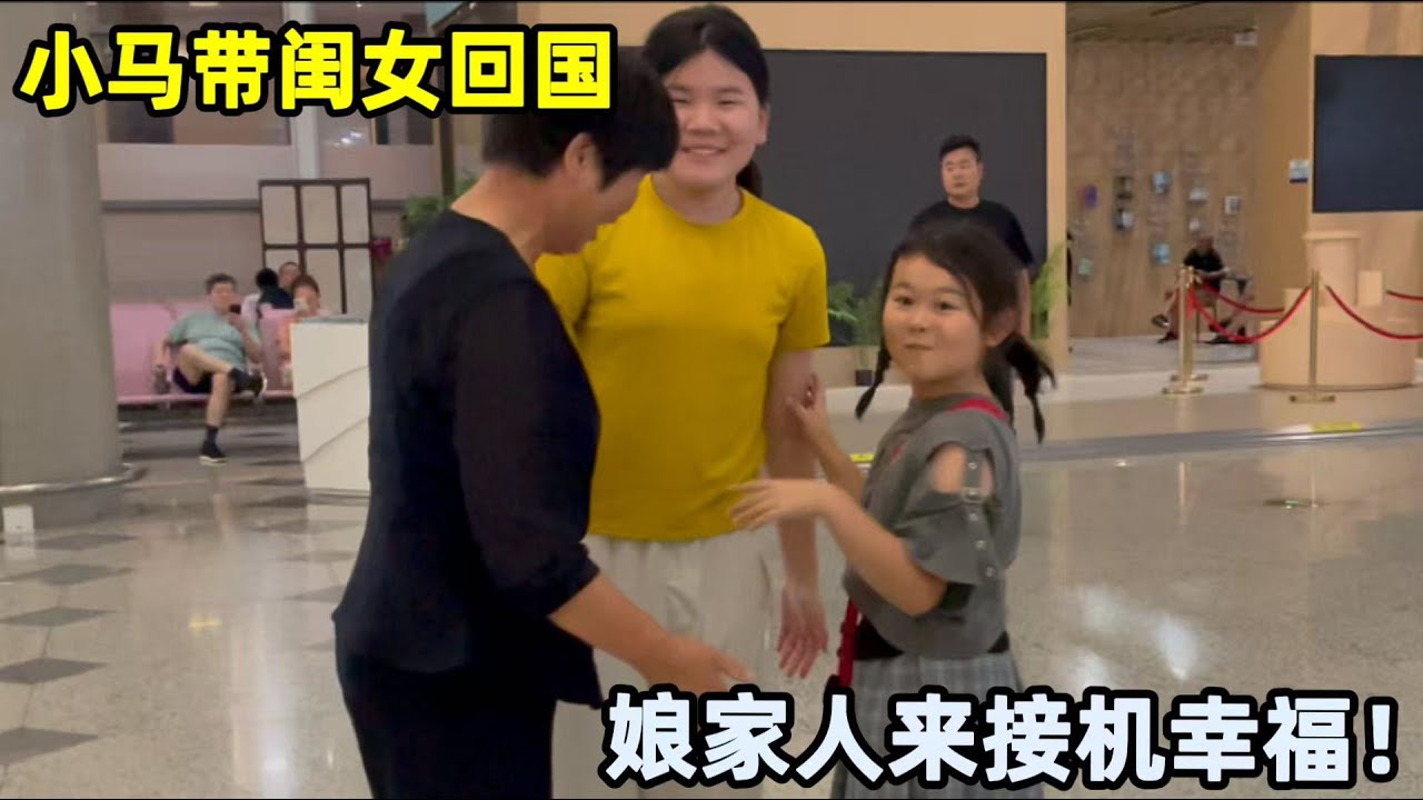 小馬機場處理工作，擋不住回家的心，娘家人來接機閨女開心壞了！