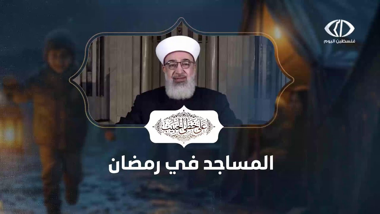 برنامج على خطى الحبيب - مكانة المساجد في رمضان