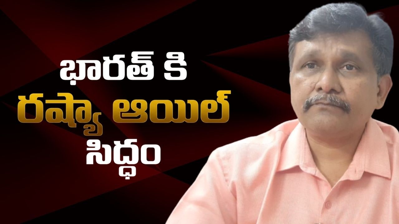 భారత్ కి రష్యా ఆయిల్ సిద్ధం  || Modi government ask by Russia