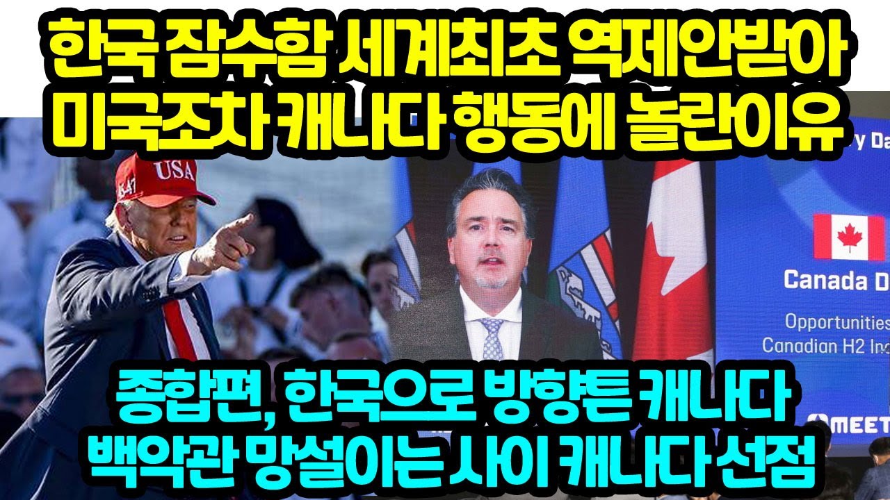 한국 잠수함 세계최초 역제안받아 미국조차 캐나다 행동에 놀란이유 종합편, 한국으로 방향튼 캐나다백악관 망설이는 사이 캐나다 선점