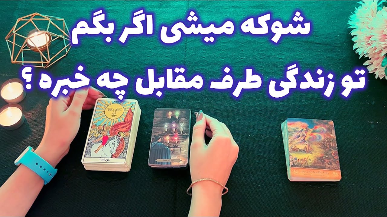 فال شوکه کننده 🔮| شوکه میشی اگر بگم تو زندگی طرف مقابل چه خبره ؟