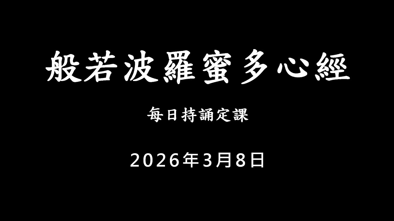 20260308 心經 / 每日持誦定課