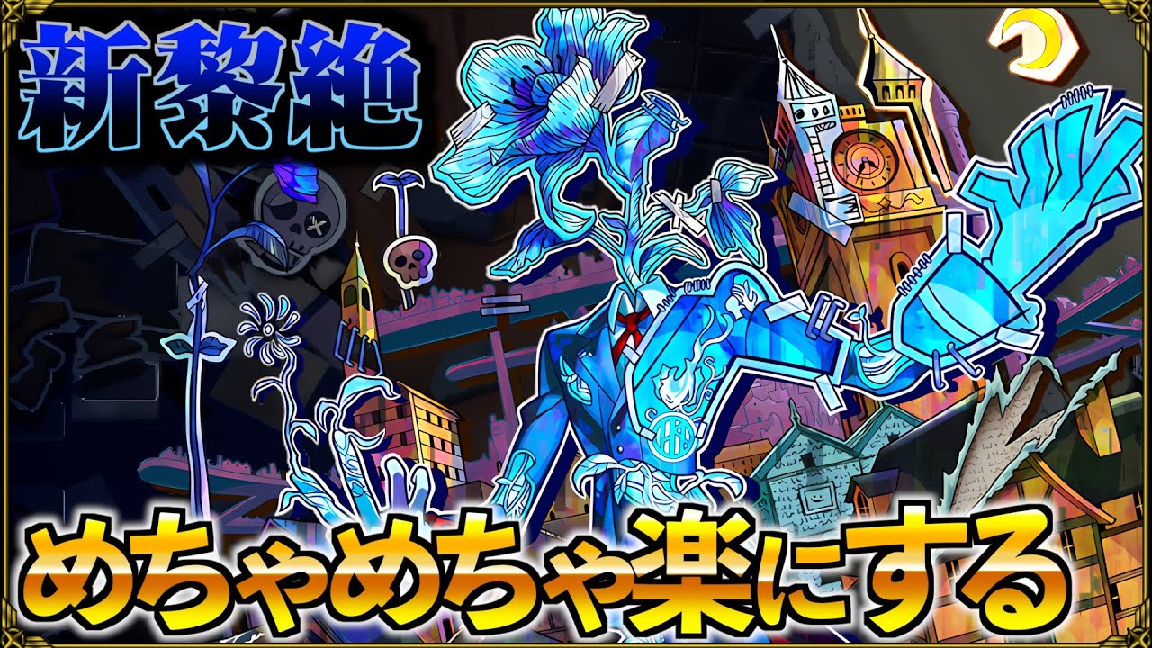 【黎絶アジテーター】安定感増し増しにして楽に倒す【モンスト】