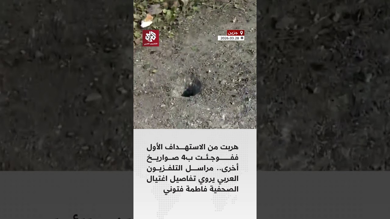 حاولت الهروب ولم تنجو.. تفاصيل جديدة حول اغتيال الصحفية فاطمة فتون بغارة إسرائيلية جنوب لبنان