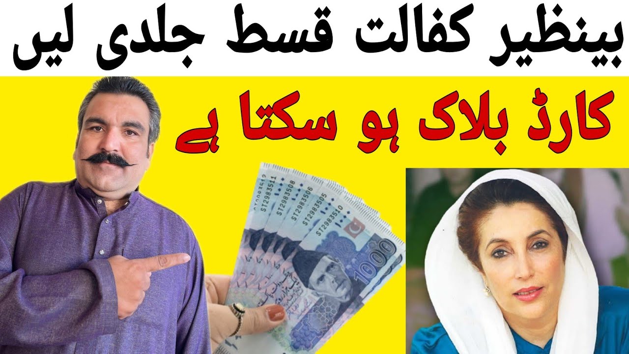 بی ائی ایس پی نہ لینے کی صورت میں کارڈ بلاک بھی ہو سکتا ہے | benazir income support program