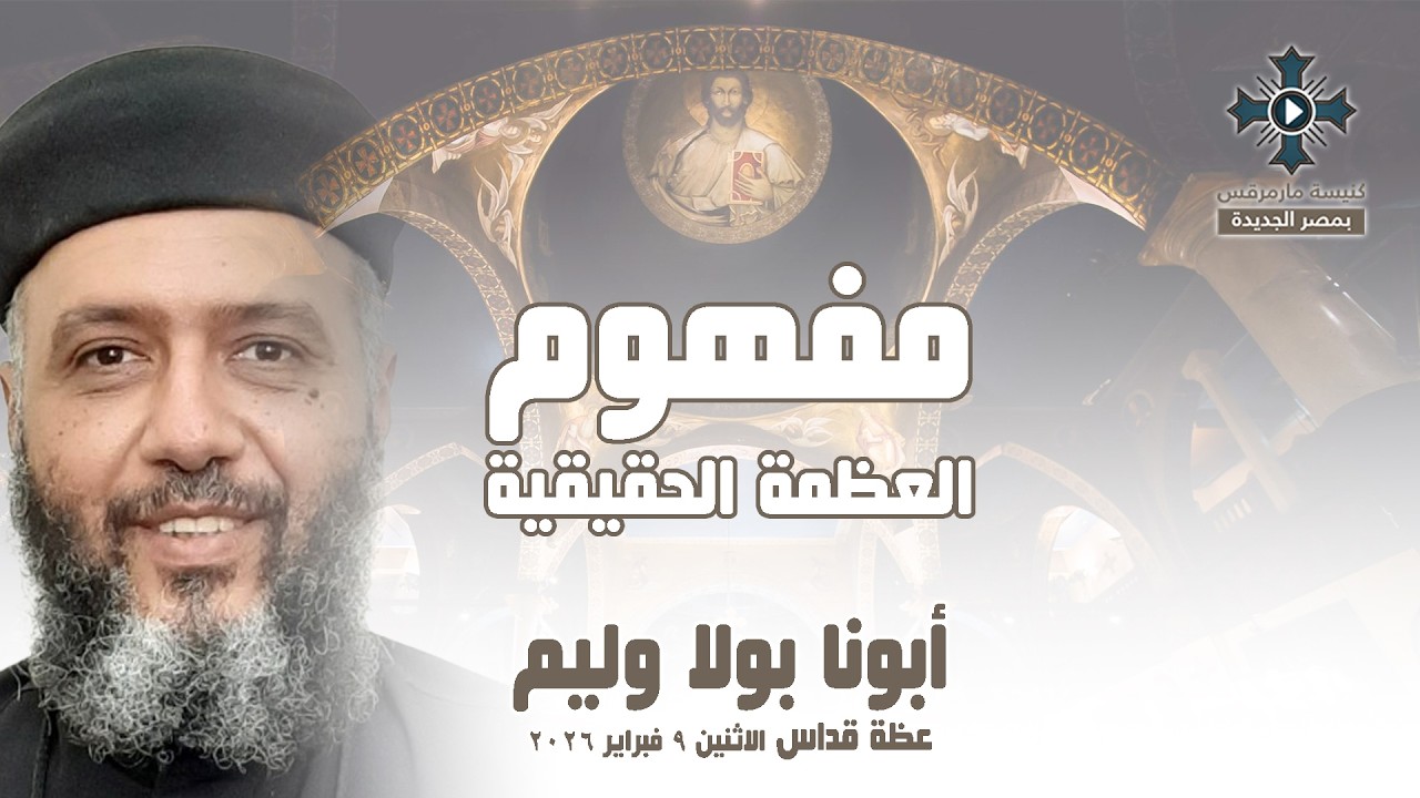 مفهوم العظمة الحقيقية - أبونا بولا وليم - عظة صلاة القداس الإلهي - الاثنين 9 فبراير 2026