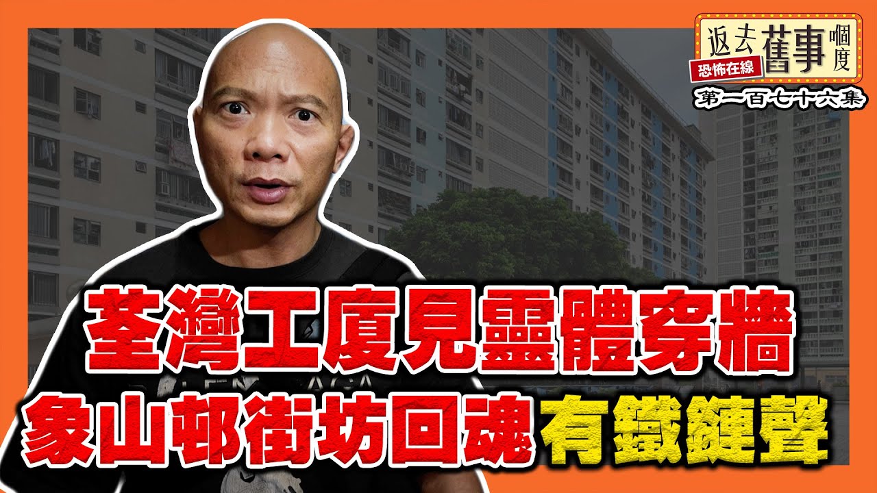 荃灣工廠大廈見靈體穿牆｜錄音神秘「早晨聲」｜聲象山邨街坊回魂有鐵鏈聲｜半夜女人慘叫救命｜城門谷道道士封妖石壁《返去舊事嗰度》第176集  #ai字幕 