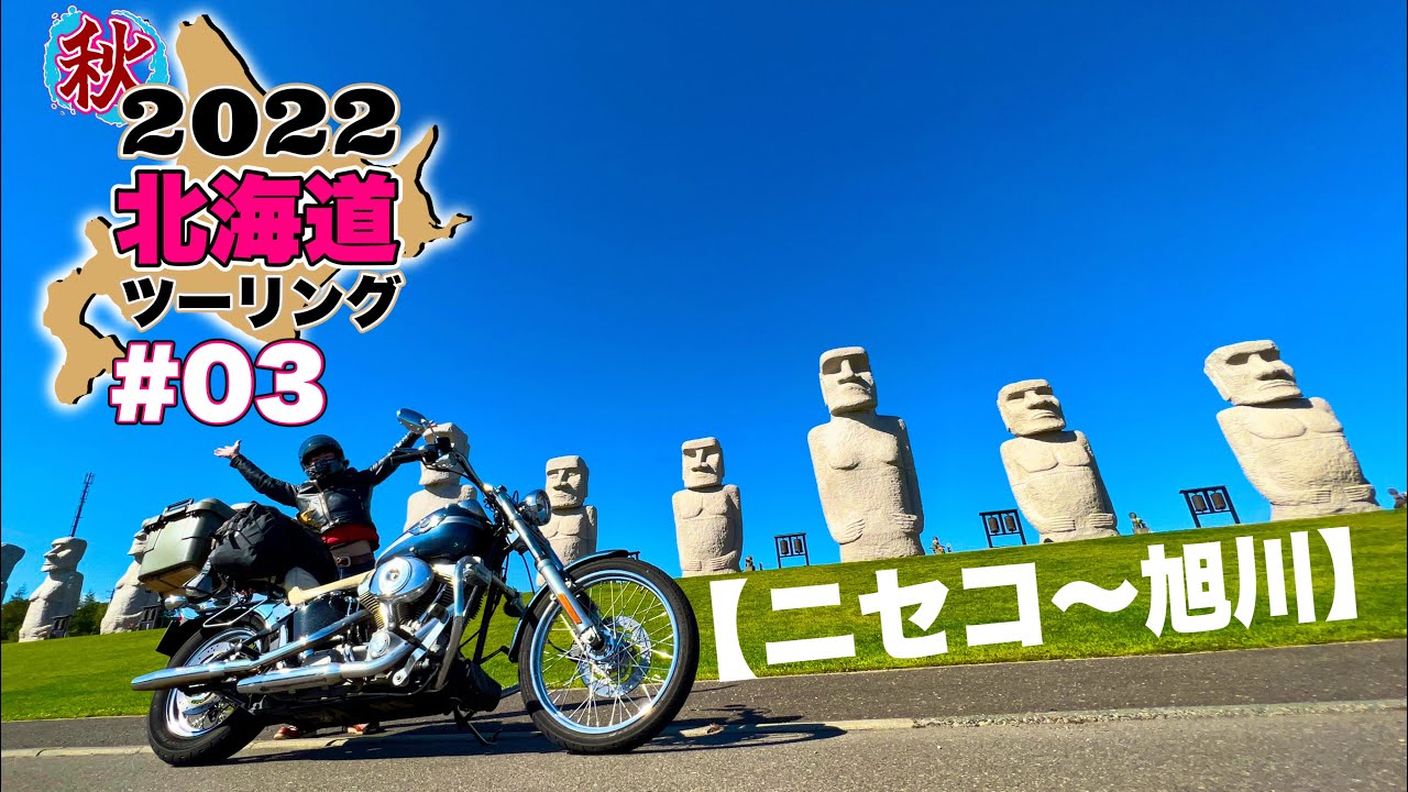 秋の北海道ツーリング ＃03｜鉄板の札幌観光名所を満喫！ニセコから旭川。前夜は快適すぎて謝罪します。【ハーレー ダビッドソン】Softail Standard FXST【TC88】