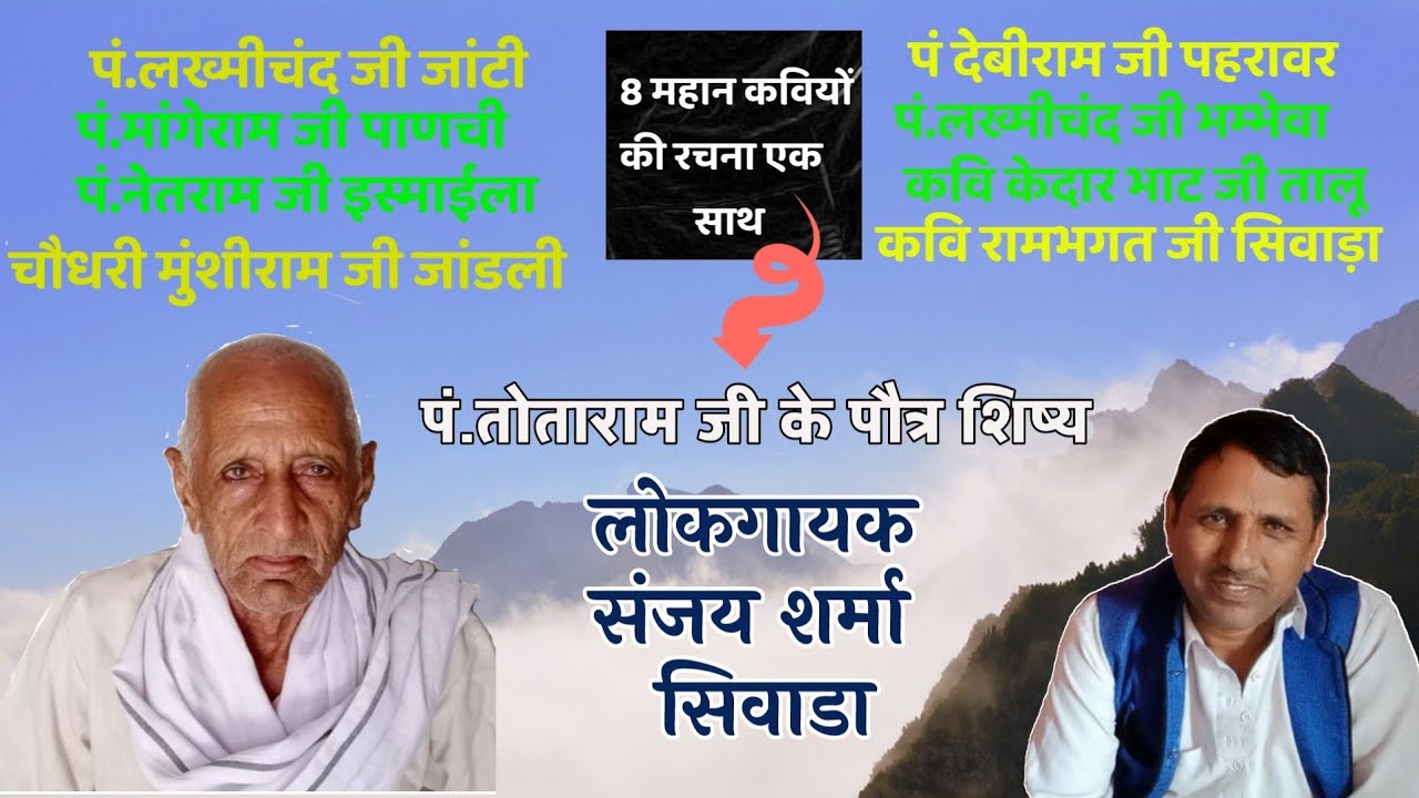 8 महान कवियों की बात एक वीडियो में || लोकगायक संजय शर्मा जी सिवाड़ा || गाम पुराणे
