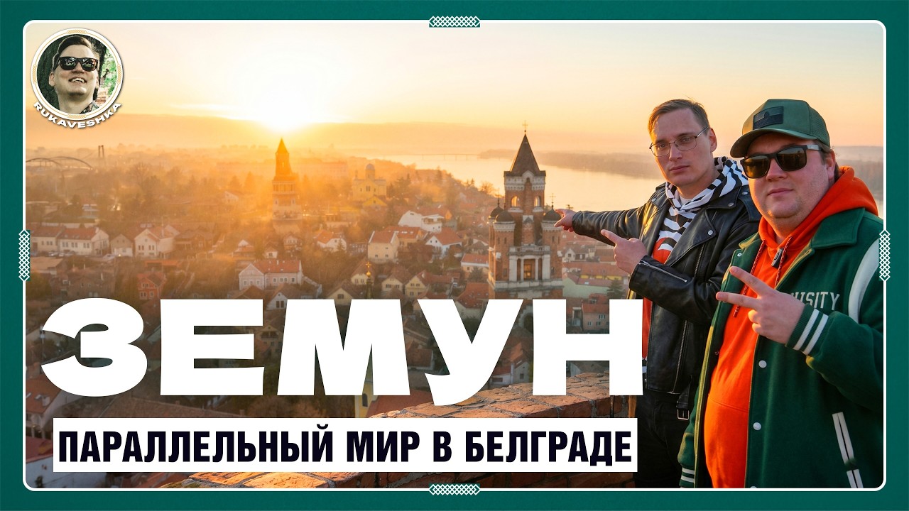 Земун — Параллельный Мир в 5 км от Белграда (Как будто другая страна)