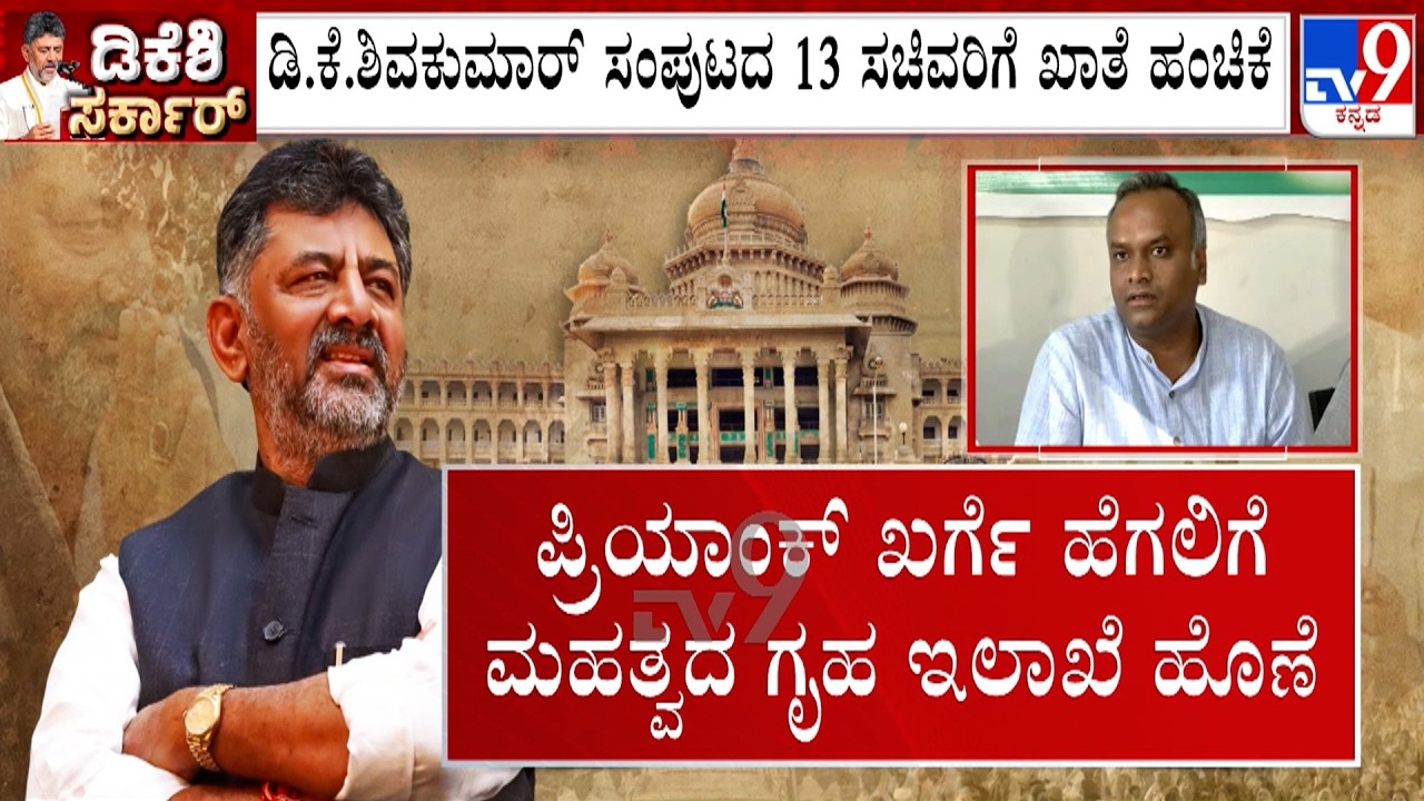 CM Shivakumar Allocates Portfolios To Ministers, Keeps Finance, Priyank Kharge Gets Home