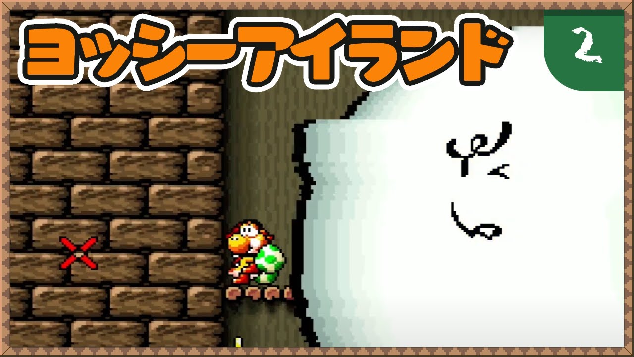 #02 懐かしい音に誘われて【ヨッシーアイランド】