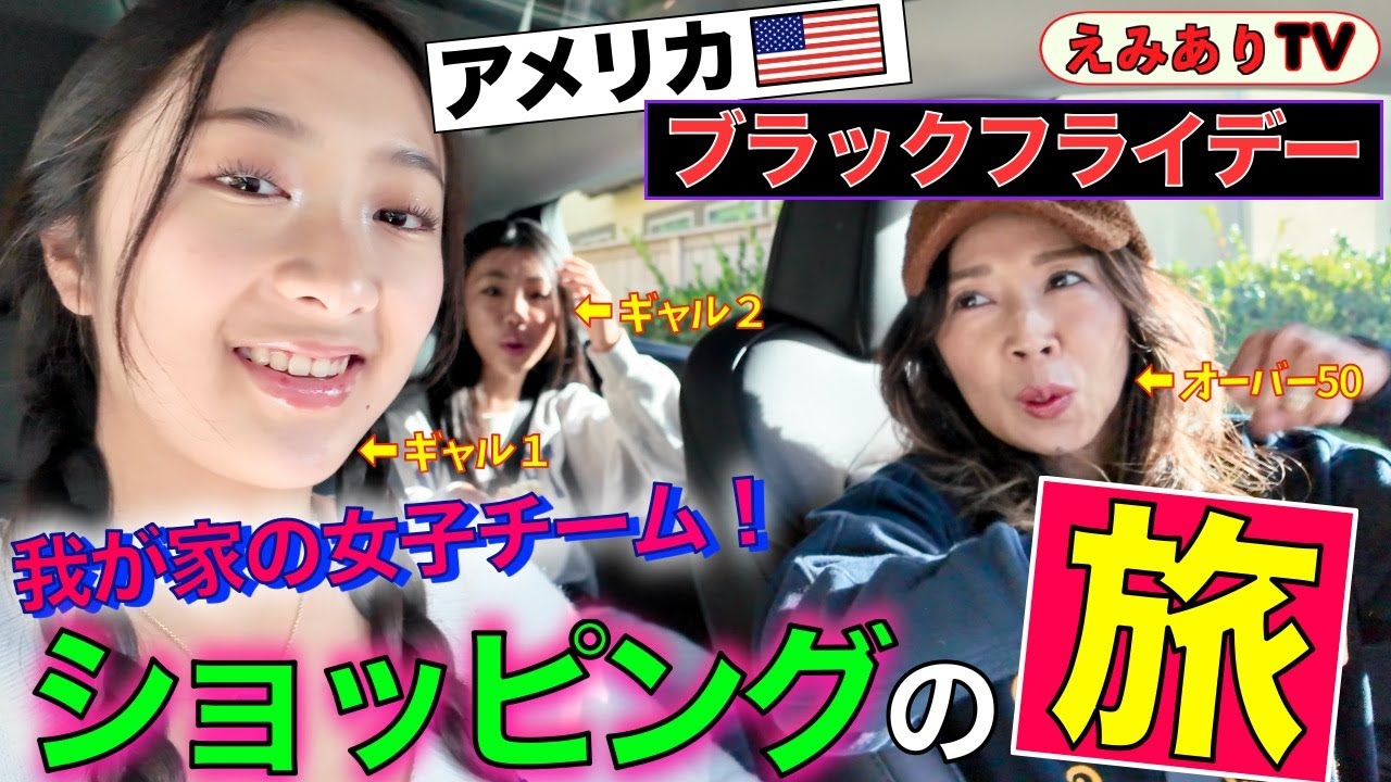 【購入品紹介】アメリカ女子３人!? ギャル２人＋BBA１人で年に１度の大型セールへ！それぞれに買った物も見せちゃいます！