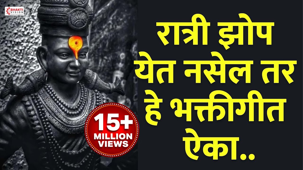 रात्री झोपण्यापूर्वी हे ऐका । मनाला शांत करणारे भक्तीगीत । Vitthal Bhaktigeete | Datta Bhaktigeete