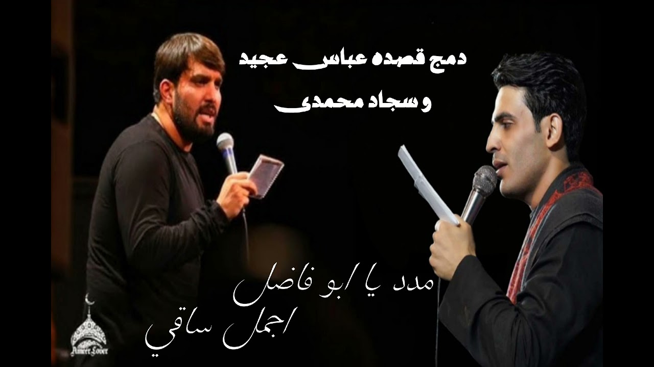 دمج اجمل ساقي و مدد يا ابو فاضل | عباس عجيد و سجاد محمدى