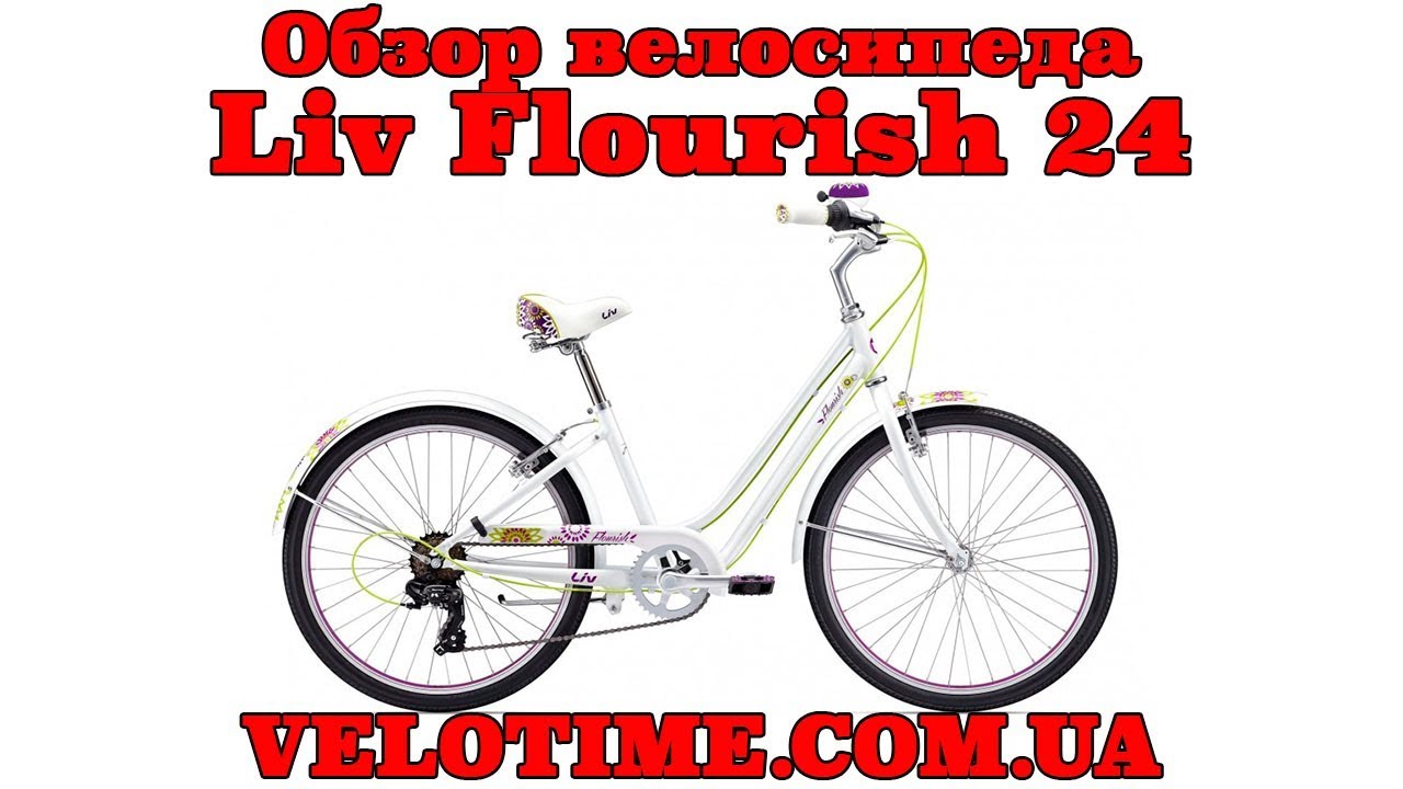 Обзор велосипеда Giant Liv Flourish 24.