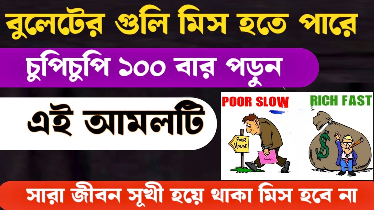 খুব অভাবে আছে চুপিচুপি ১০০বার পড়ুন | ovab dur korar amol | ধনী হওয়ার আমল | powerfull bangla amol