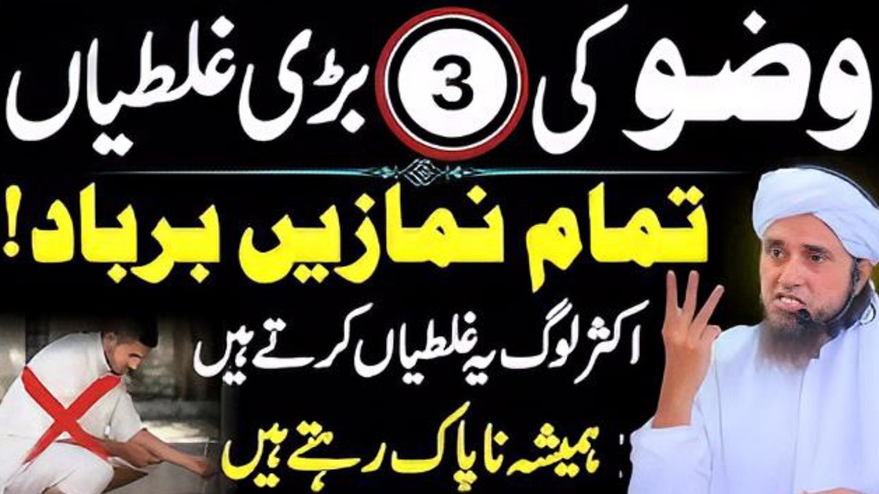 Wuzu Karne Ka Sahi Tarika | Bohat Log Is Mein Ghalti Karte Hain | Mufti Tariq Masood