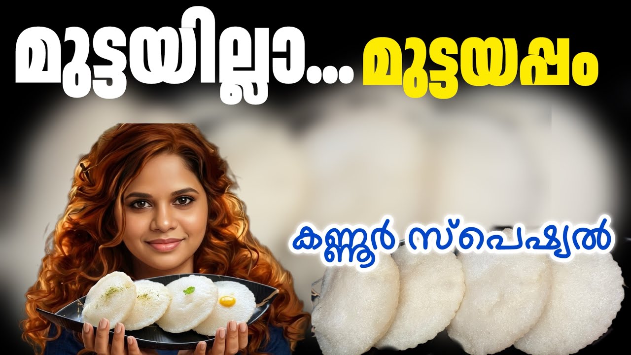 😋 ന്റെ സാറേ..ഈ മണവും രുചിയും വേറെ എവിടെ കിട്ടും | Muttayappam | Kannur Special Recipe | Malayalam 