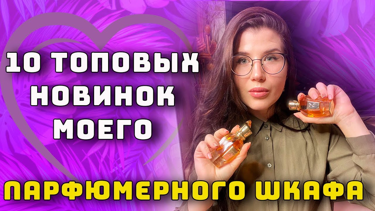 🔥10 ШИКАРНЫХ НОВЫХ АРОМАТОВ🔥 | ПАРФЮМЕРНЫЕ НОВИНКИ