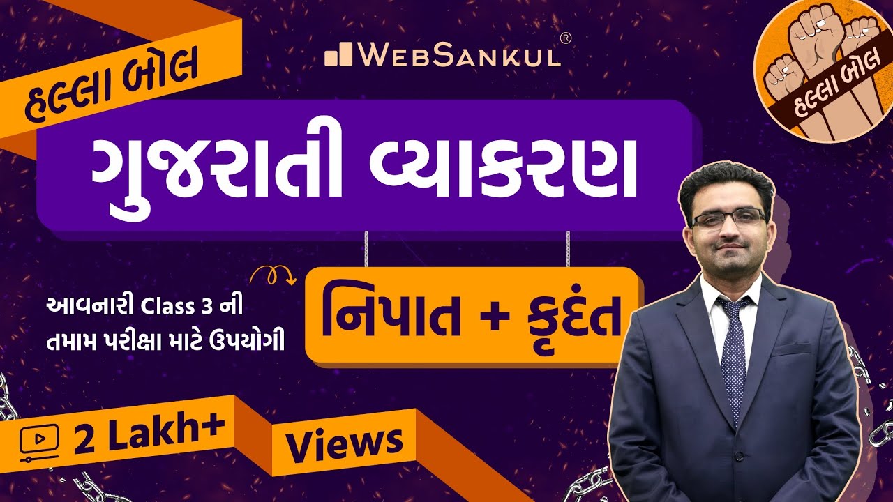 નિપાત & કૃદંત | Gujarati Vyakaran | Gujarati Grammar | HALLABOL Ep 08 #gujarativyakaran