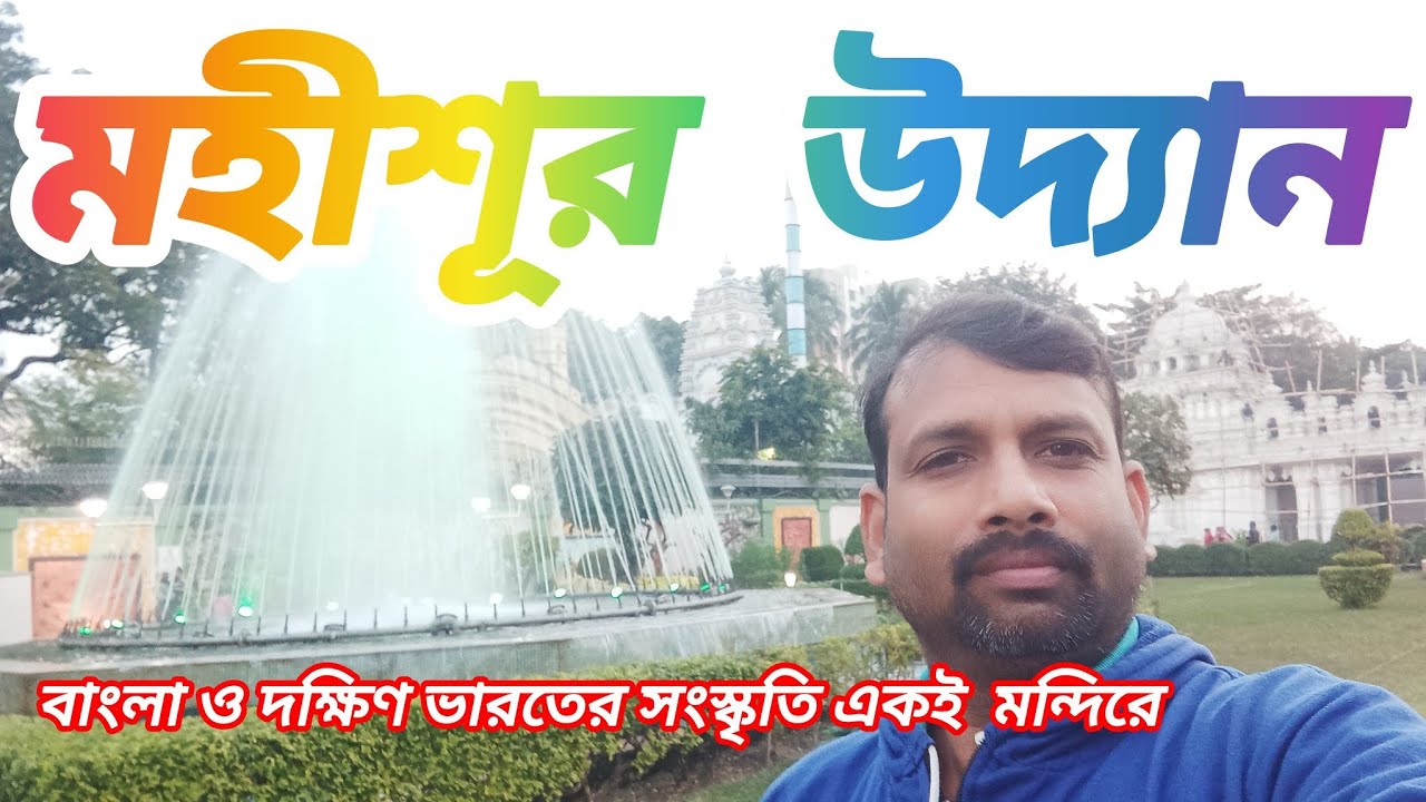 Mysore Garden Kolkata | বাংলা ও দক্ষিণ ভারতের সংস্কৃতি একই মন্দিরে | মহীশূর উদ্যান |