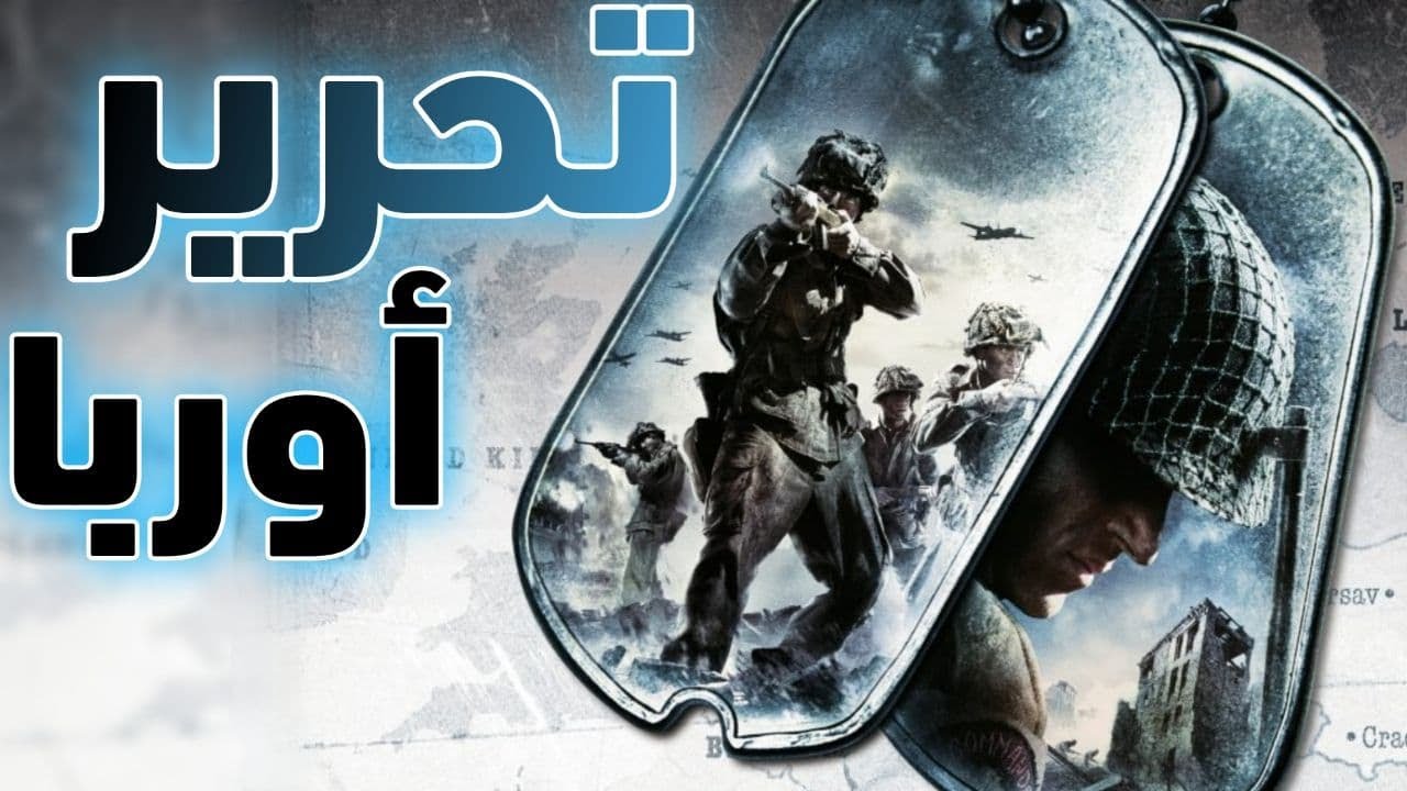 Medal of Honor: European Assault #1 || تحرير اوربا