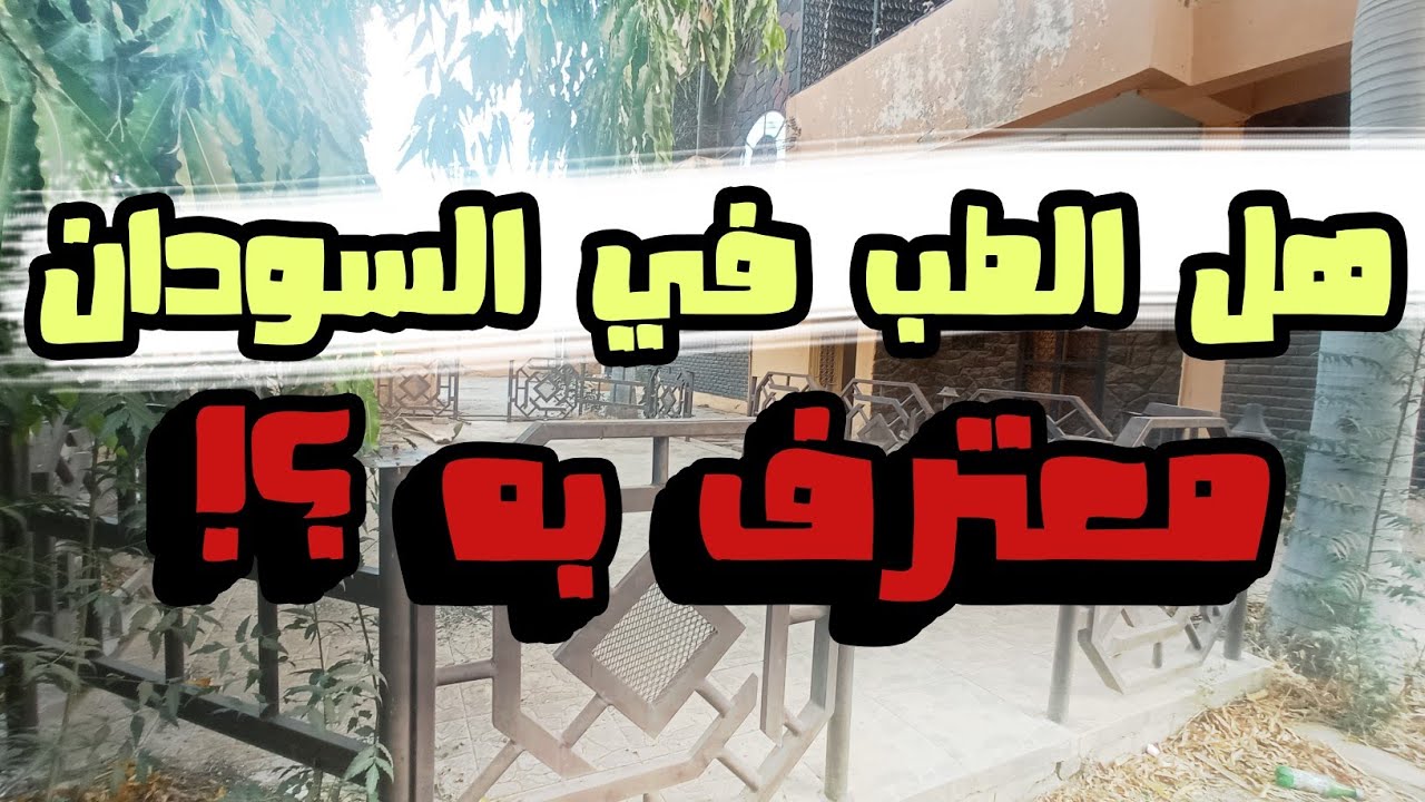 هل الطب في السودان معترف به ؟!