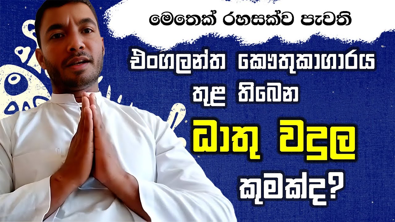 එංගලන්ත කෞතුකාගාරය තුළ ඇති ධාතුවදුලේ පරම අයිතිය කීරවැල්ල රාජකීය පරපුරට බව ඔබ මෙතෙක් දැන සිටියාද