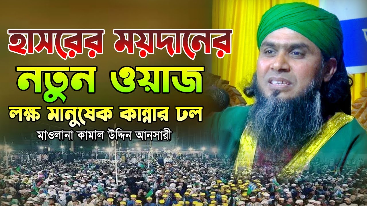 হাসরের ময়দানের নতুন ওয়াজ || মাওলানা কামাল উদ্দিন আনসারী || new bangla waz 2024