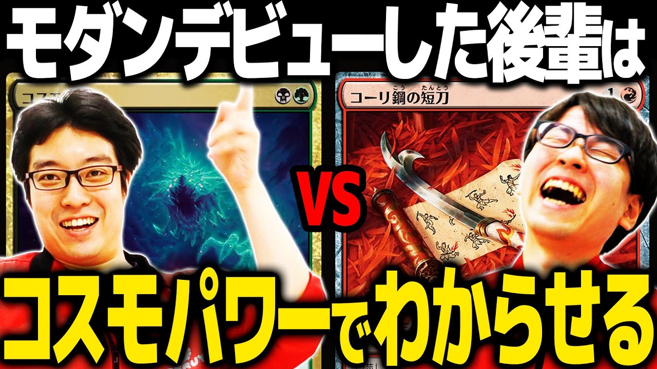 【MTGモダン対戦】俺の名前はギャラクシー☆スギ。今日も元気にギャザリング・ゴー！！【コスモドメインvsイゼット果敢】