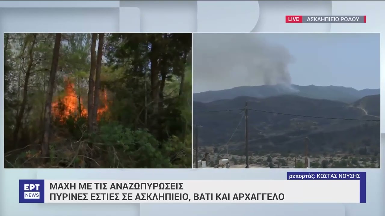 Ρόδος: Μάχη με τις αναζωπυρώσεις - Πύρες εστίες σε Ασκληπιειό, Βάτι και Αρχάγγελο | 26/7/2023 | ΕΡΤ