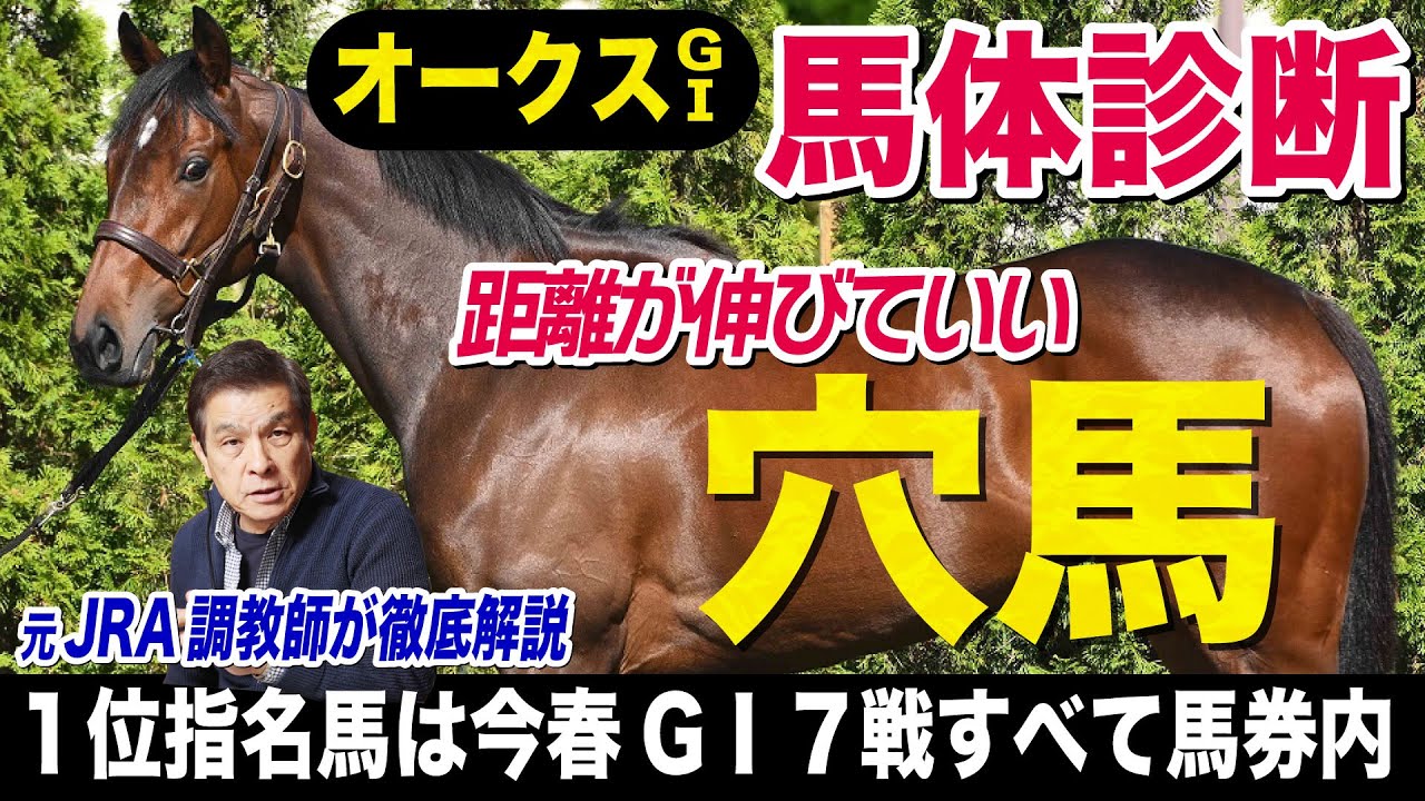 【オークス2024】中村均元調教師が馬体診断　この穴馬は長距離向きの好馬体　有力馬５頭も徹底解説《東スポ競馬ニュース》