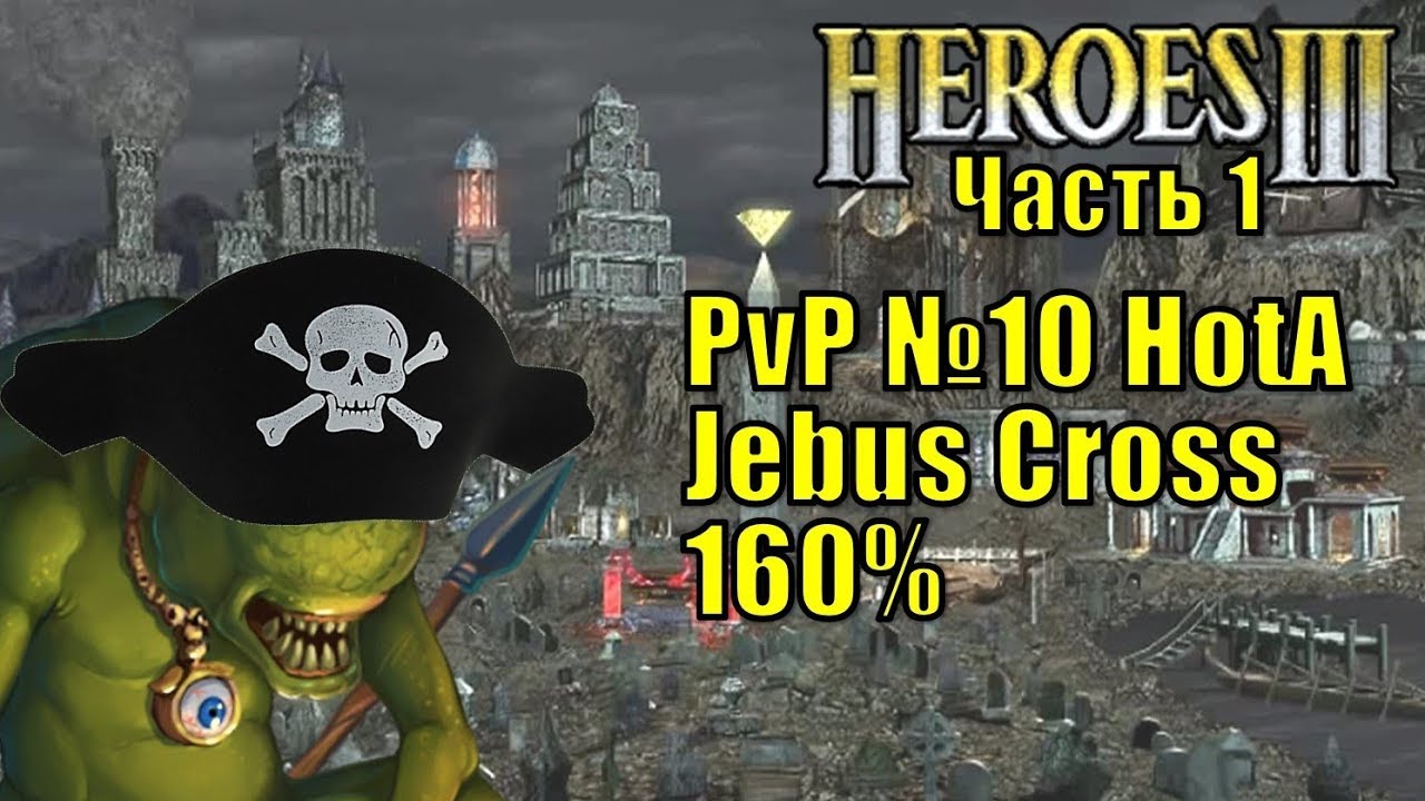 Герои III, PvP, Причал против Некрополиса, Jebus Cross, XL, 160% часть первая