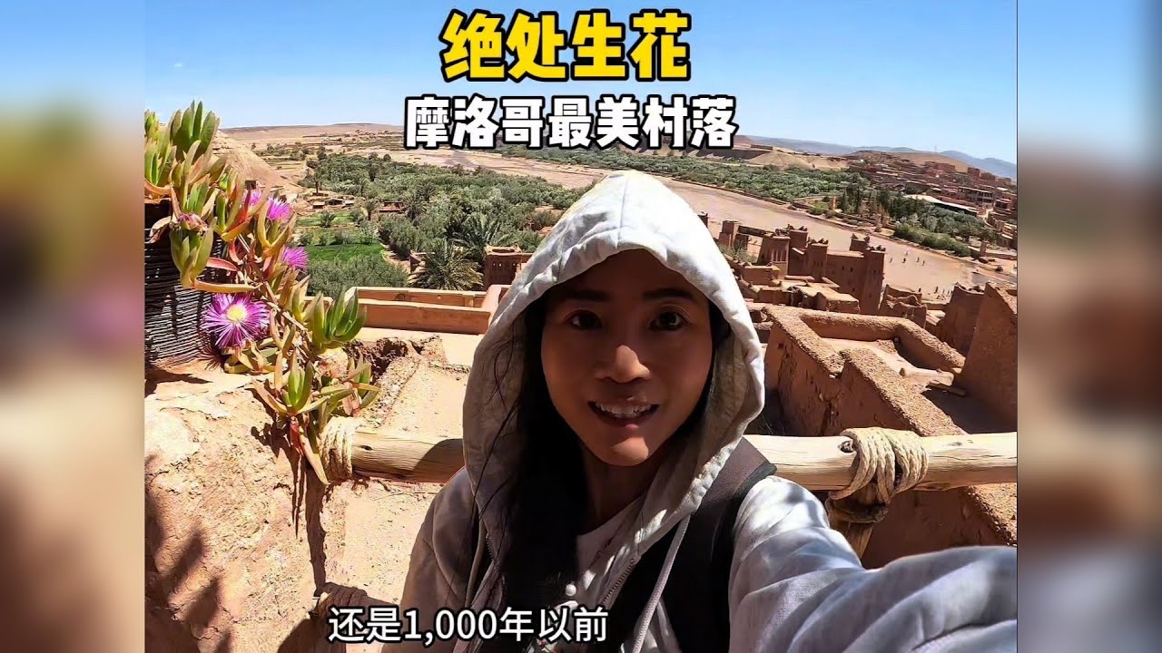 和意大利小哥哥拼车，一起来到摩洛哥最美村落。想不到的是这里居然成了一个谜…为什么它就变成了一座空城呢？