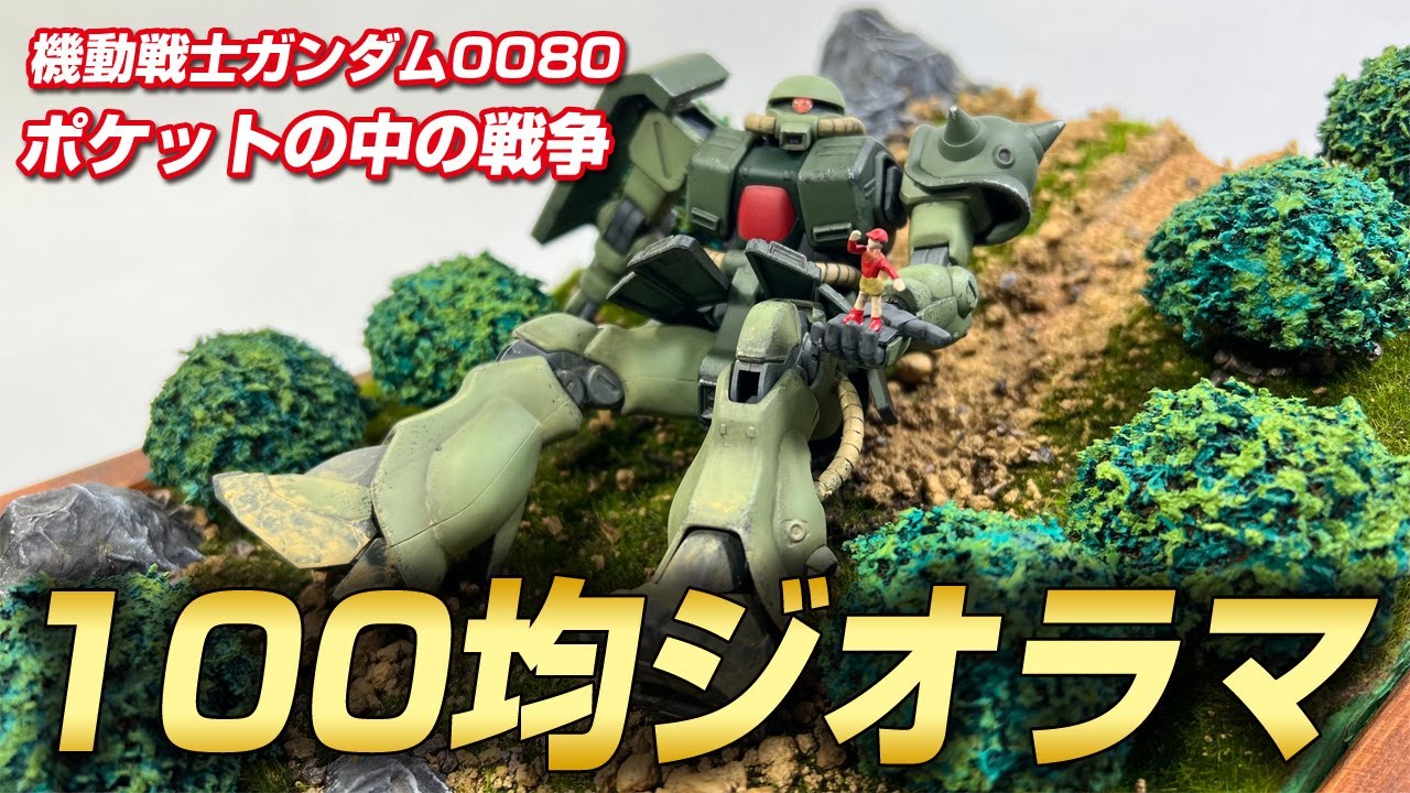 【ガンプラジオラマ】100均の材料だけでジオラマを作ってみた（機動戦士ガンダム0080ポケットの中の戦争）gundam diorama