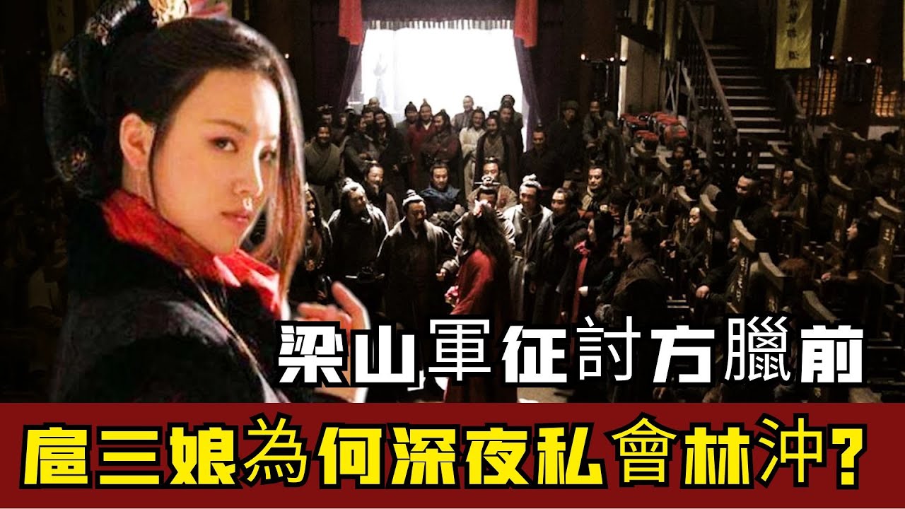 中國名著水滸傳：梁山軍徵討方臘前夜，扈三娘偷偷見了林沖一面，他們都做了什麽？