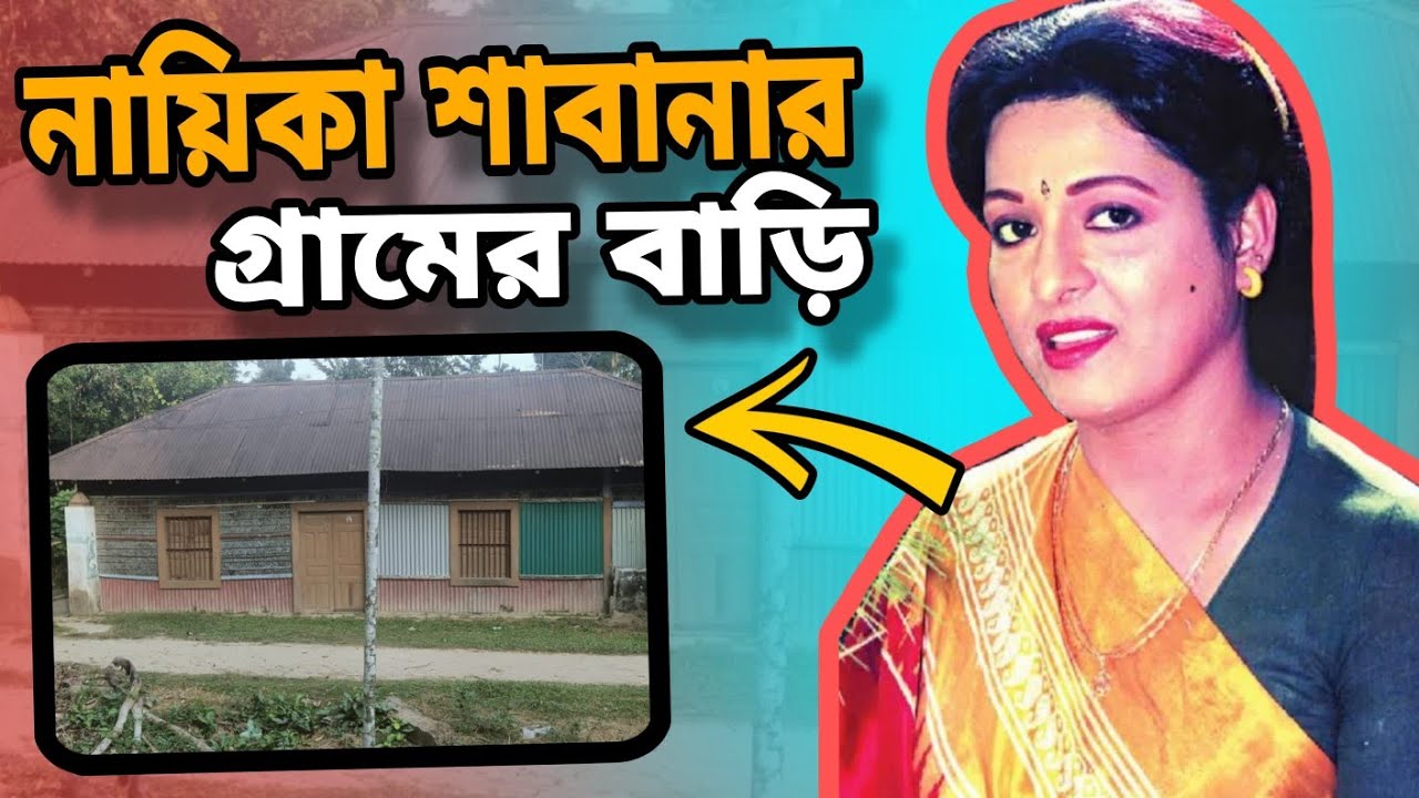 নায়িকা শাবানার বাড়ি | শাবানা | Actress Shabana House | Shabana | Sabana | Jakir Forhad | sabanar
