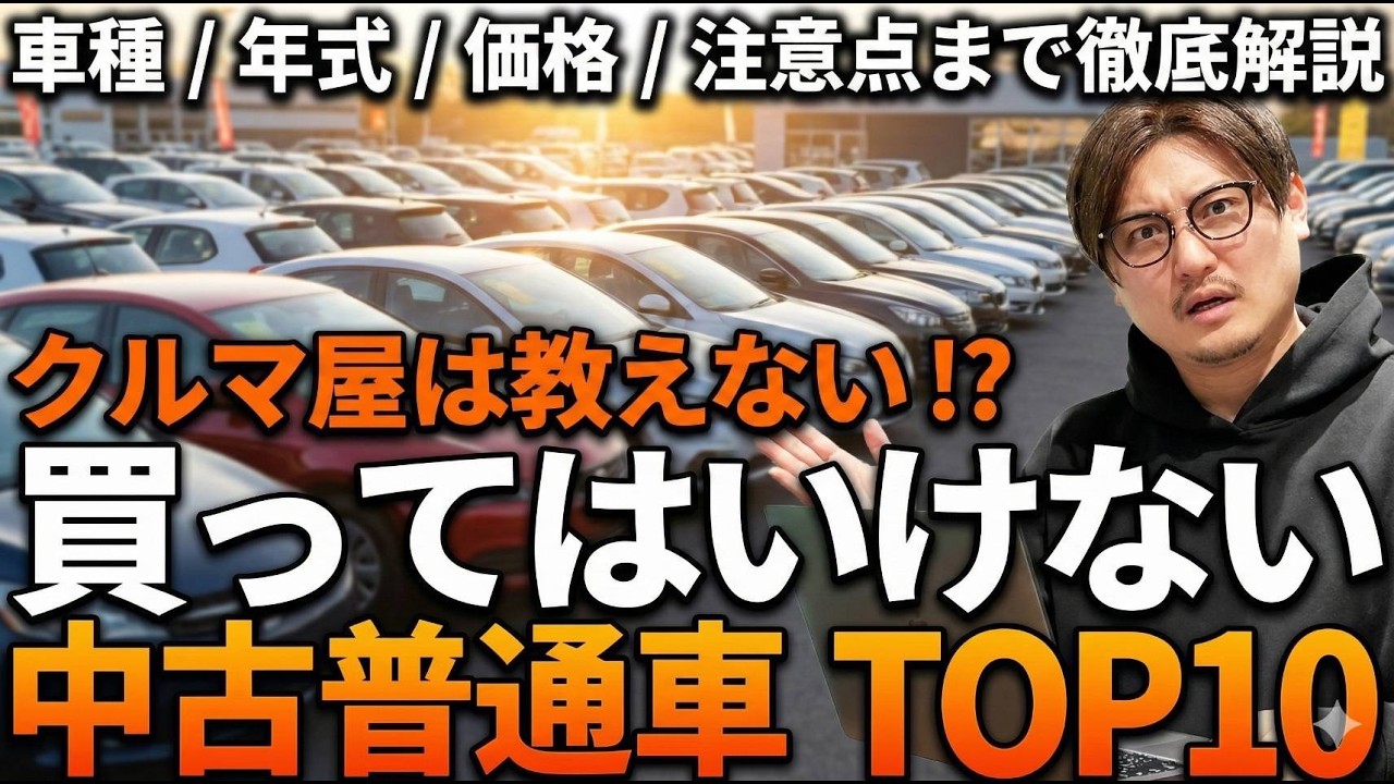 【要確認】車屋が教えない!?買ってはいけない中古普通車ランキングTOP10を徹底解説【車種、年式、価格、注意点まで】