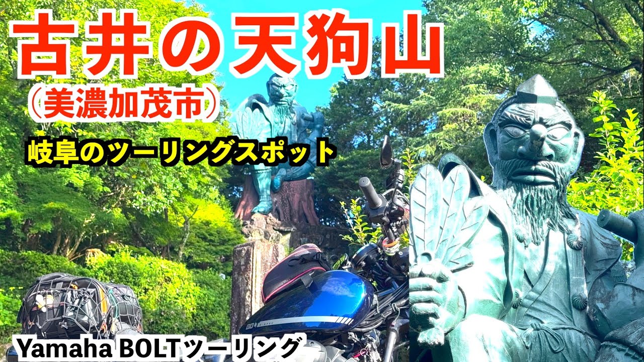 No.xxx【岐阜】美濃加茂市にある「古井（こび）の天狗山」に行ってきました。ボルトツーリングの集合時間までのプチツーリングです