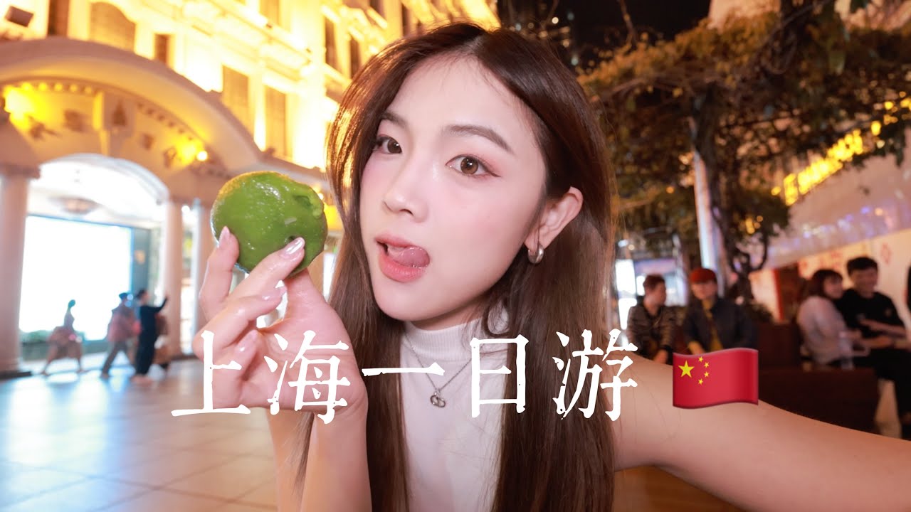 上海一日游 ｜ CHINA VLOG 🇨🇳