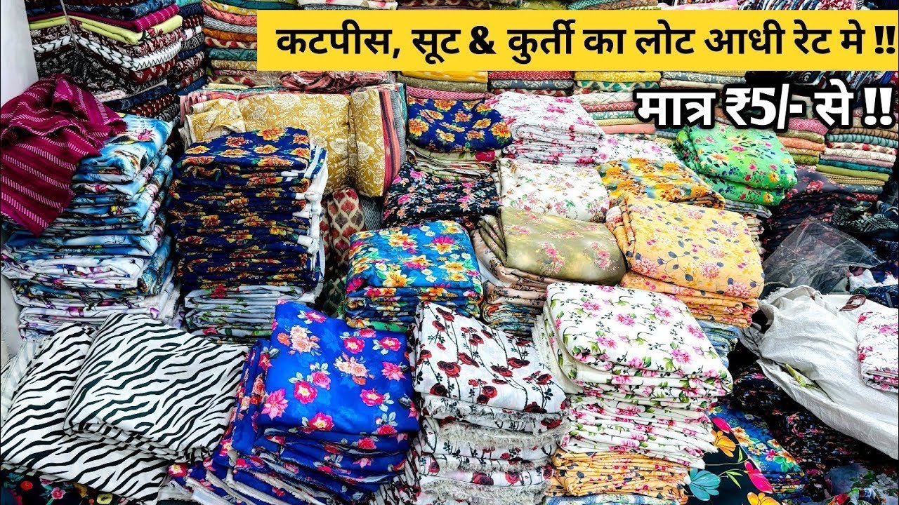 इससे सस्ता कहीं नहीं मिलेगा । Cut Piece Clothes Market Surat  Cotton Cut Piece Fabric  Kurti, Suit