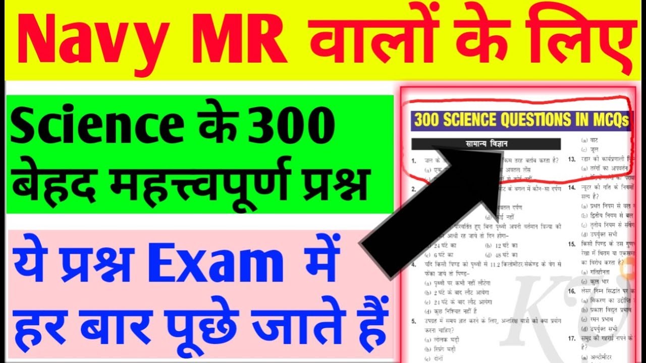 Indian Navy MR Science 300 Most Important Questions Mock Test For 2019 Exam