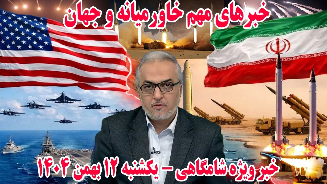 خبر فوری: خبر ویژه شامگاهی -  یکشنبه 12 بهمن 1404