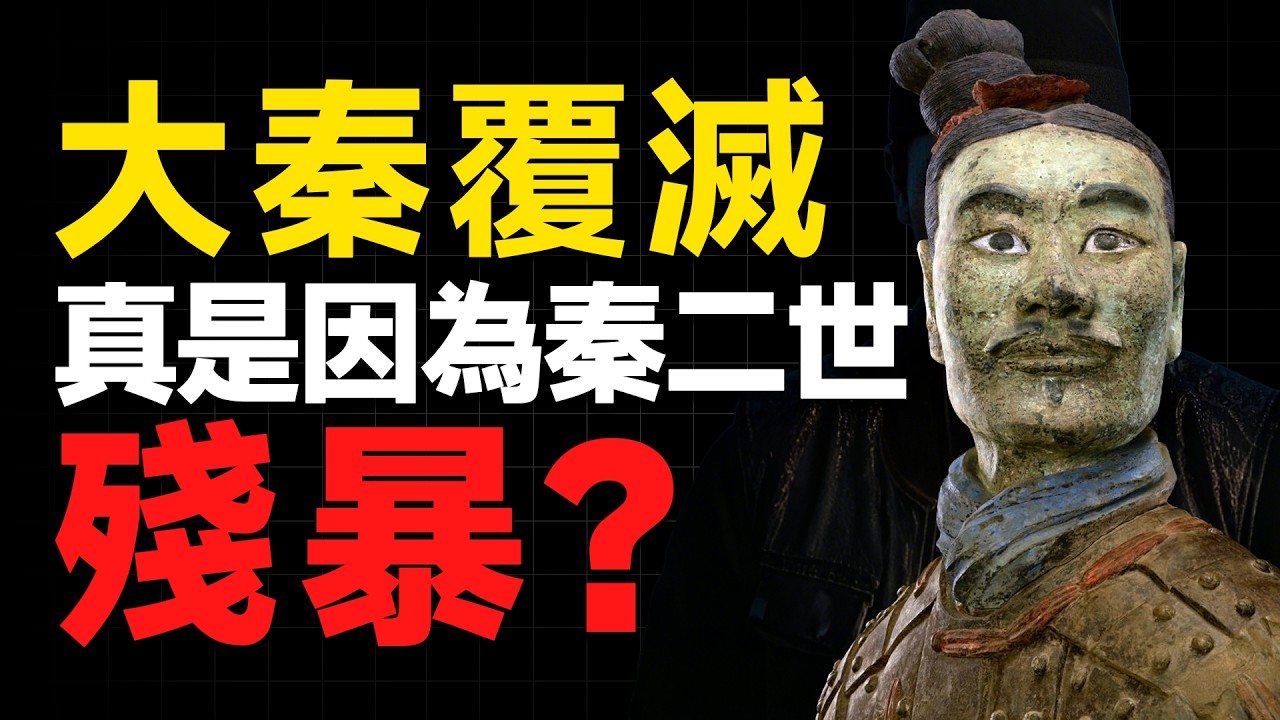 強秦？暴秦？商鞅的軍功爵制度崩潰，秦軍虎狼之師變綿羊，秦始皇統一天下卻沒有收服民心，秦法到底殘暴嗎？陳勝吳廣|儒家|法家