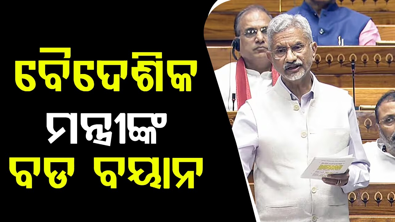 ସଂସଦରେ ଉଠିଲା ମଧ୍ୟପ୍ରାଚ୍ୟ ଯୁଦ୍ଧ ପ୍ରସଙ୍ଗ । କଣ କହିଲେ ଜୟଶଙ୍କର ll FOCUS PLUS ||