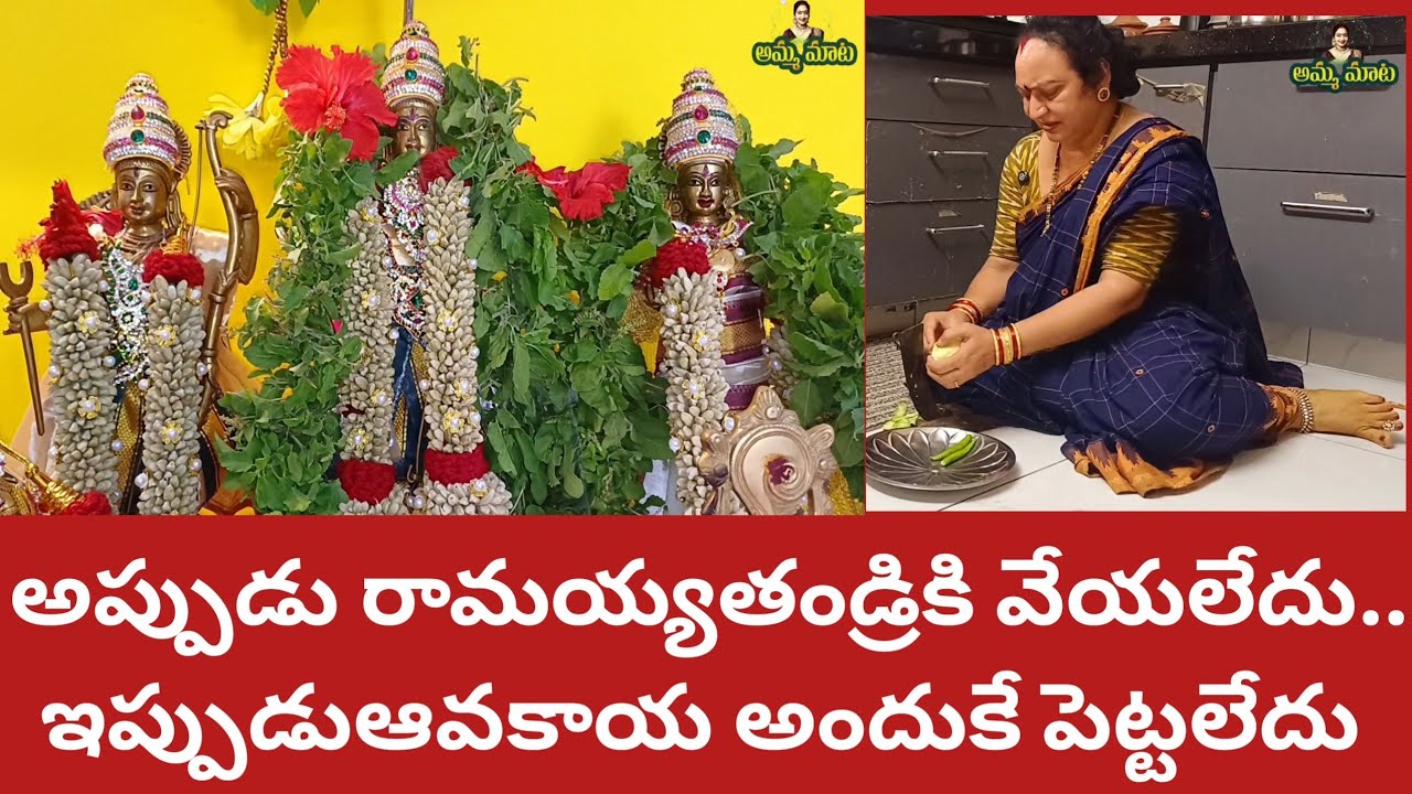 రామయ్యతండ్రికి కోపంవచ్చిందేమో| అందుకేఆవకాయపచ్చడిపట్టలేదు|