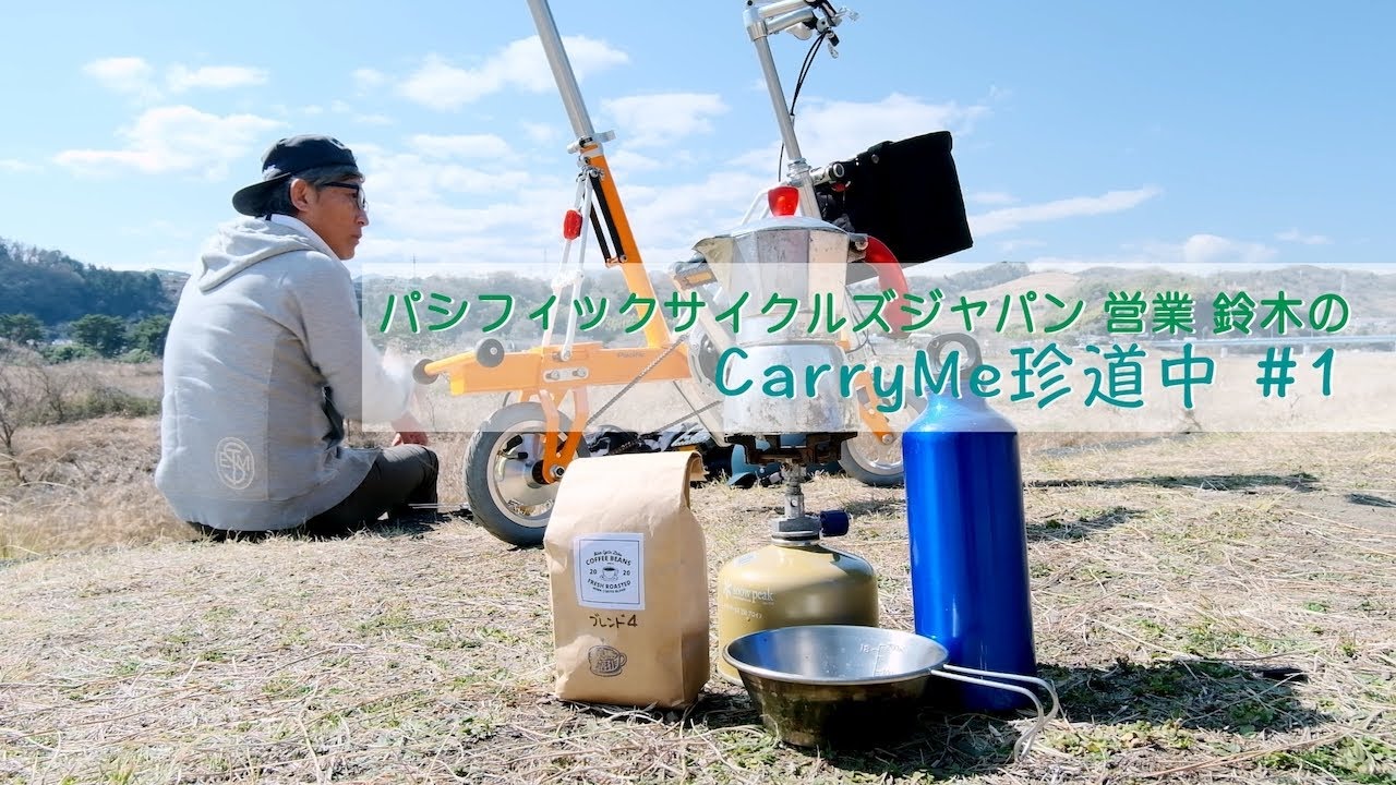 パシフィックサイクルズジャパン営業 鈴木のCarryMe珍道中 #1