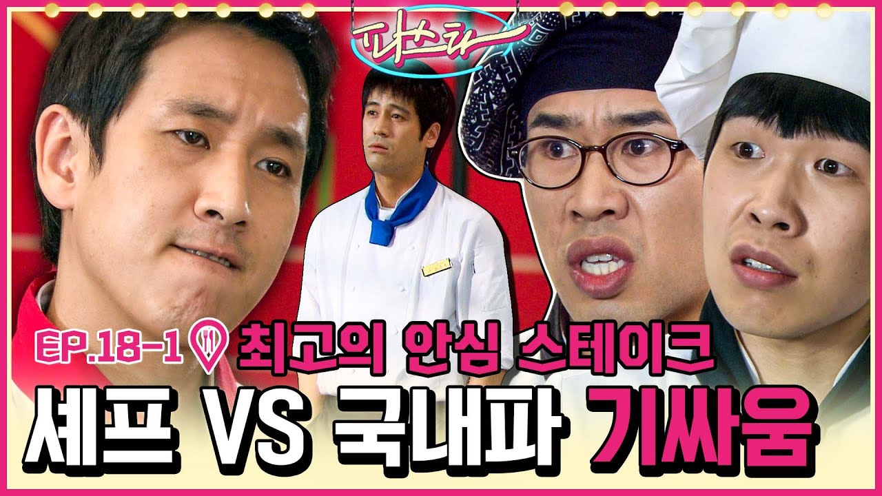 [파스타/Pasta] EP18-1 | 안심 스테이크 레어로 하나요🍴 '골드 스푼'의 평론으로 국내파와 갈등이 고조되는 셰프?! MBC100302방송